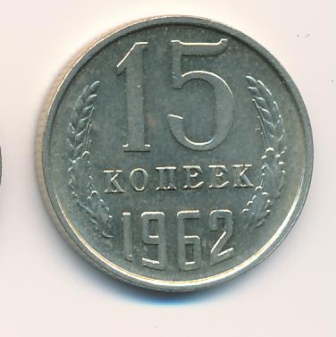 15 копеек 1962