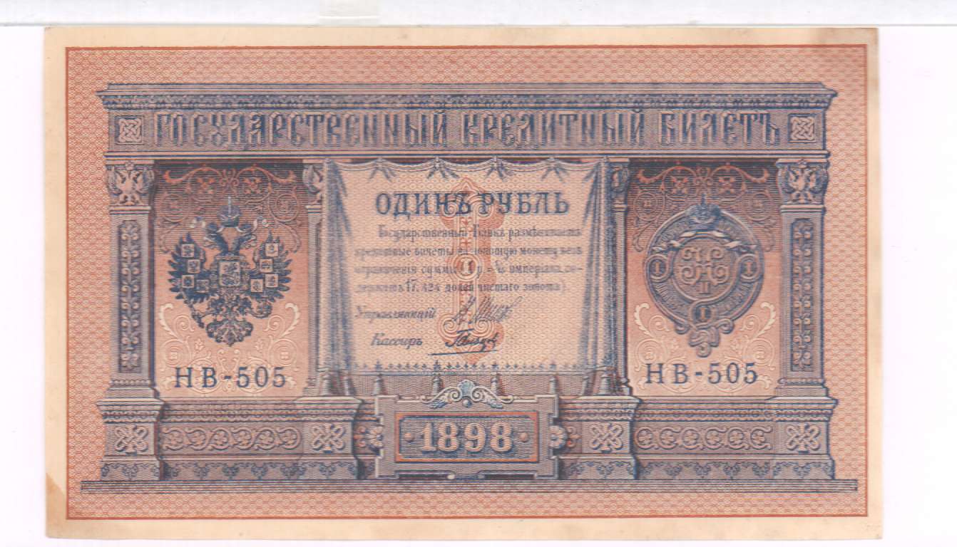 Рубль 1898 года