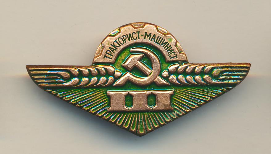 Знак Тракторист-машинист 3 класса.
