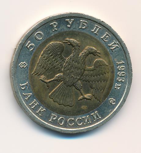 Стоимость 50 Рублей 1993 России