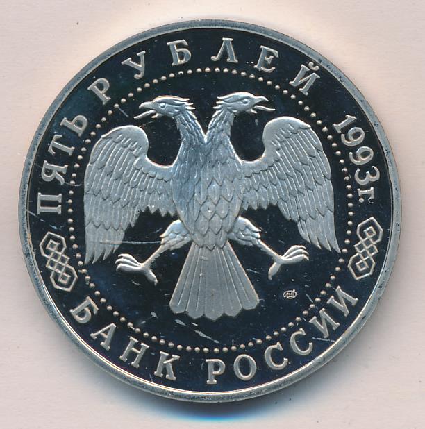 Рубль 1993