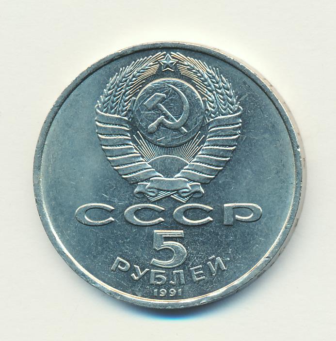 5 рублей 1991