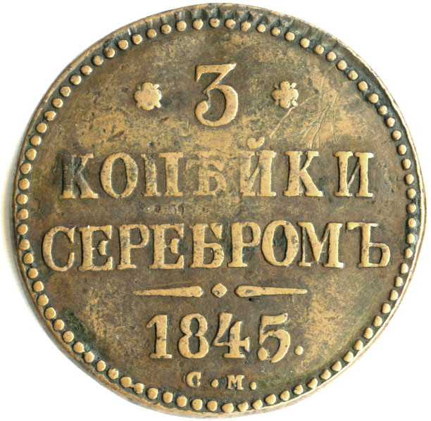 Три копейки сканворд. 3 Копейки 1845. Монета 3 копейки серебром. 5 Копеек серебром.