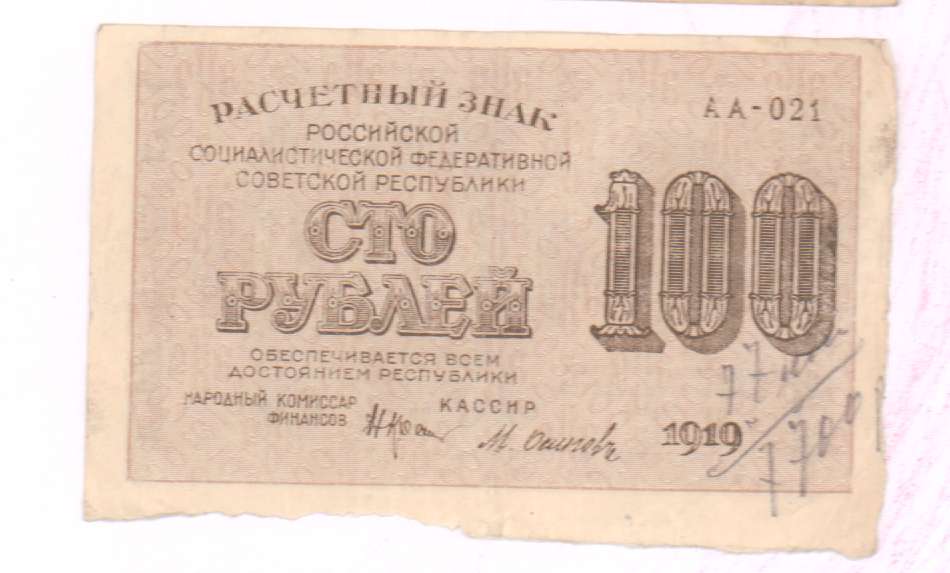 Курс 100 русски. СТО рублей РСФСР. 100 Руб 1919г Википедия.