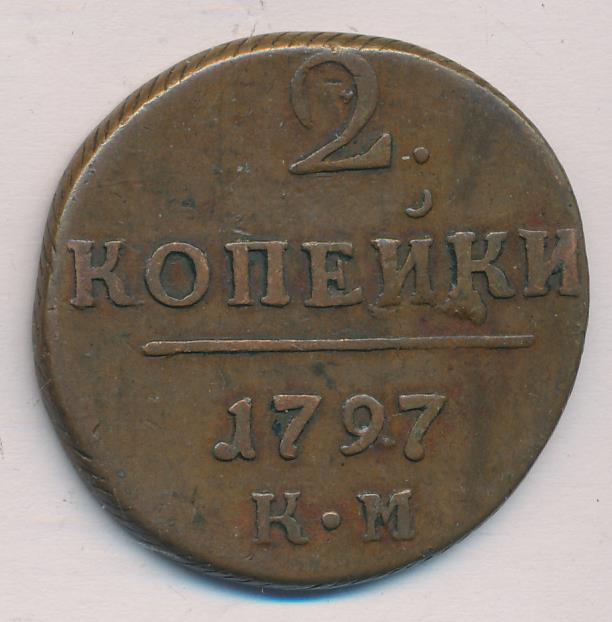 2 копейки 1797