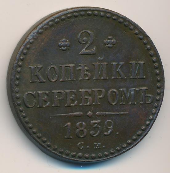 2 копейки 1839