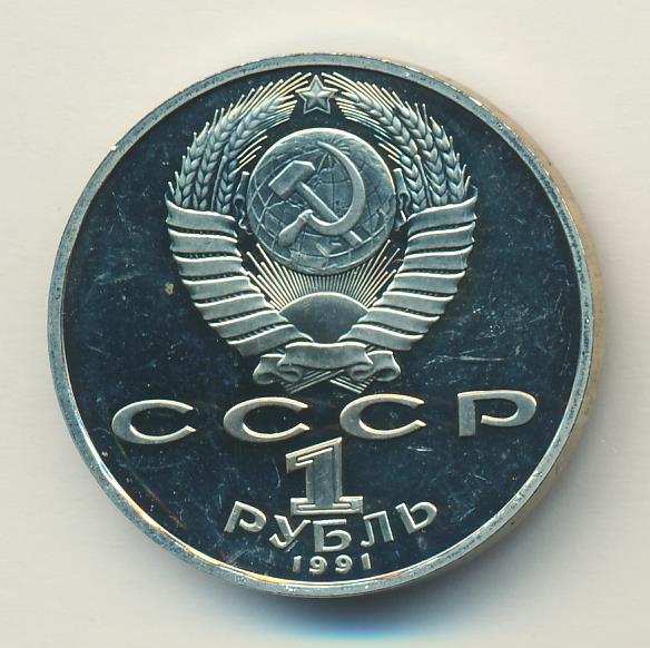 1 рубль 1991