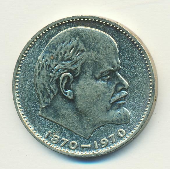 Сколько стоит один рубль 1970