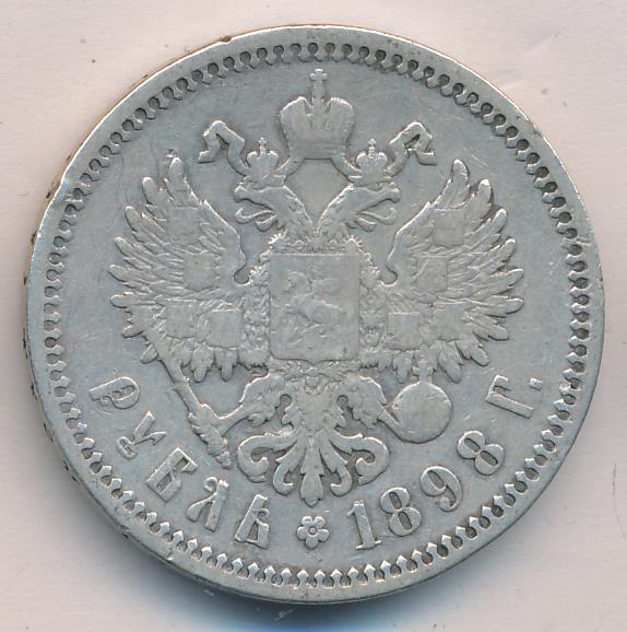 Рубль 1898 аг