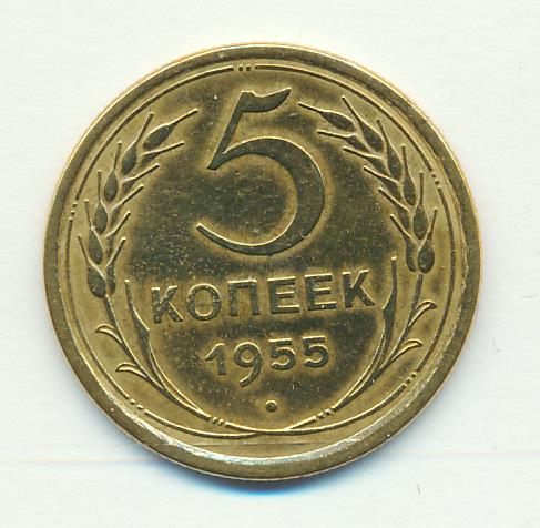 5 копеек 1955 года. Монета 5 копеек 1955 a083239. 5 Копеек 1955 ХF-. Монета 5 копеек 1955 a083240. Сколько стоит монета 5 копеек 1955.