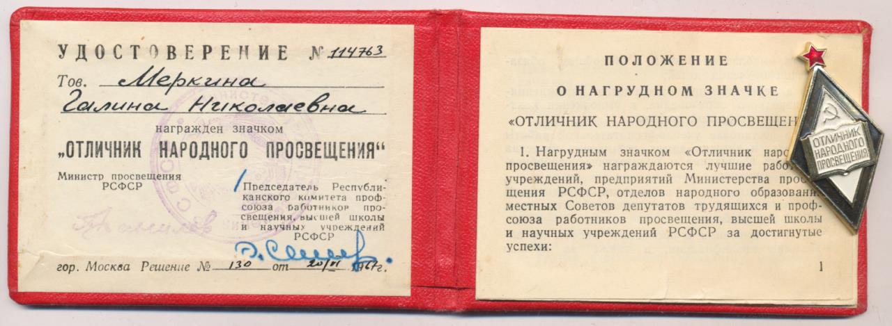 Учитель отличник народного просвещения. Значок отличник народного Просвещения РСФСР. Отличник народного Просвещения РСФСР звание. Отличник народного Просвещения РФ нагрудный знак. Удостоверение отличник народного Просвещения.