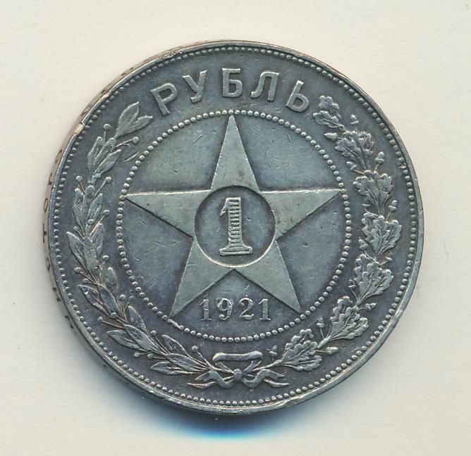 Рубль 1921 года