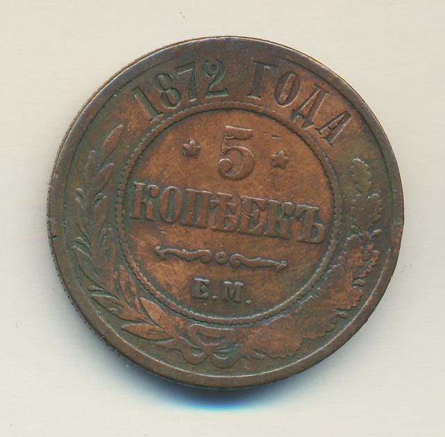 5 копеек медные цена. Российская 5 копеек медная монета 1875. 5 Копеек 1872. Сколько стоит 5 копеек 1875 года. Пять копеек 1875 чья она.