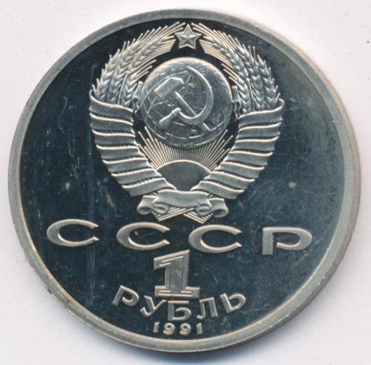 1 рубль 1991