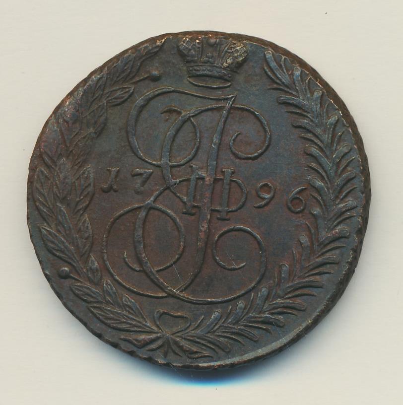 Копейка 1796. Копейка 1796