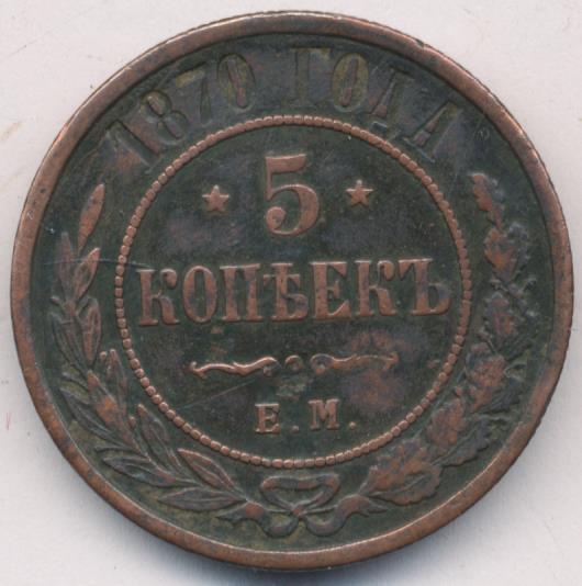 Продам монеты 1870. 5 Копеек 1870. Медная монета 1870. 5 Копеек 1870 ЕК.