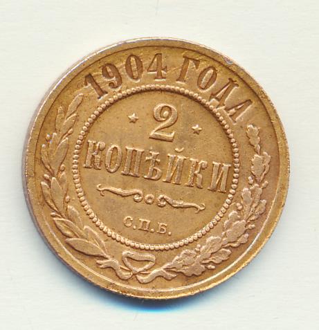 Копейки 1904 года. 2 Копейки 1904. 2 Копейки 1904 год.