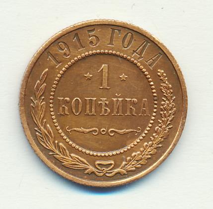 1 копейка 1915