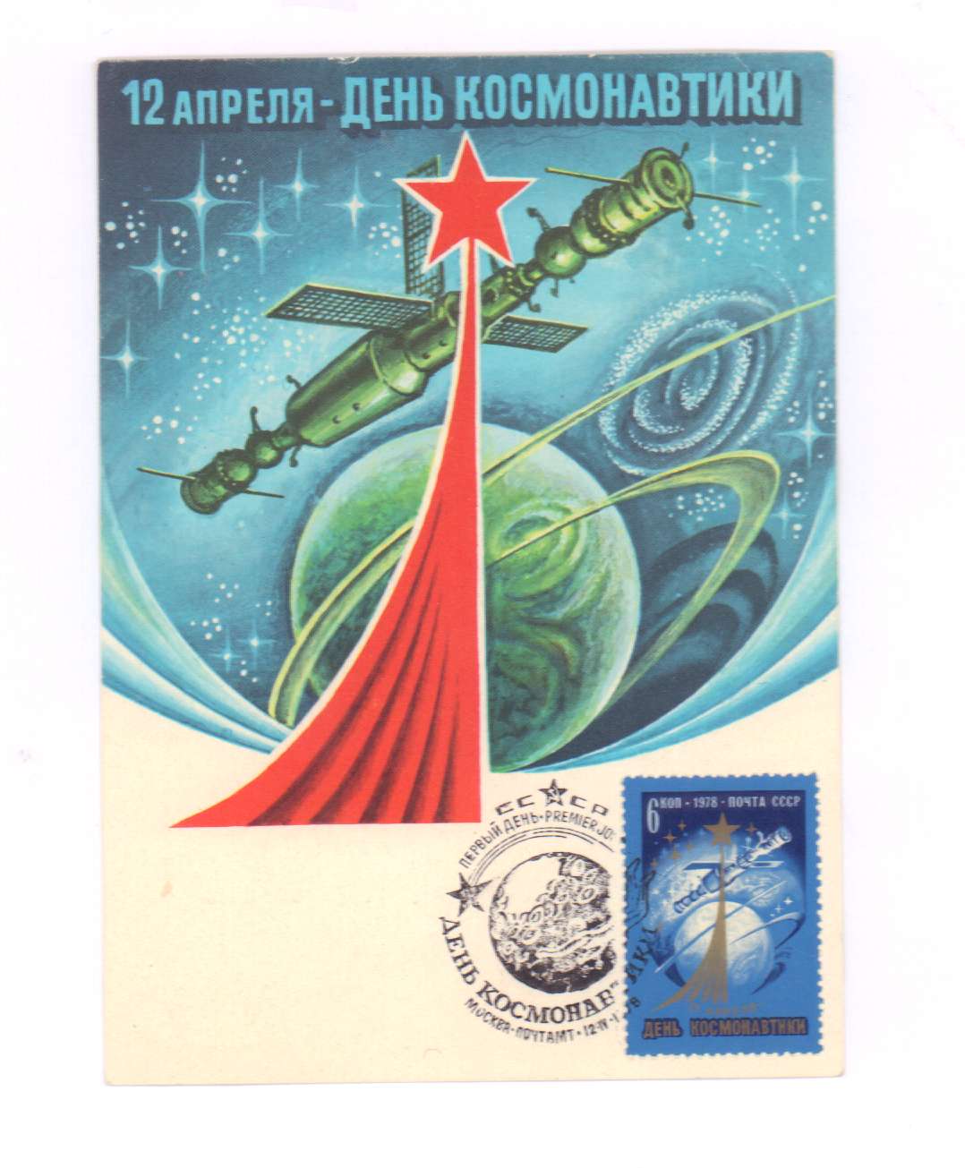 Открытки с днем космонавтики советские