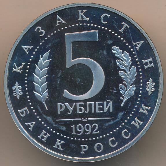 5 рублей 1992