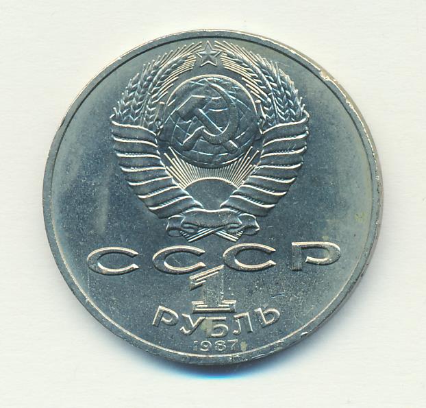 1 Рубль 1987 Года Цена