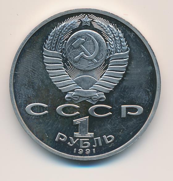 1 рубль 1991