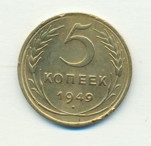 5 копеек 1949