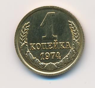 1 Копейка 1974 Года Цена