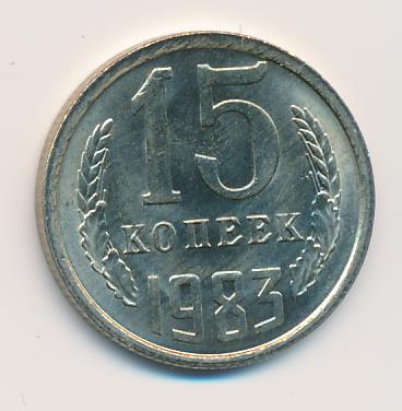 15 копеек 1983