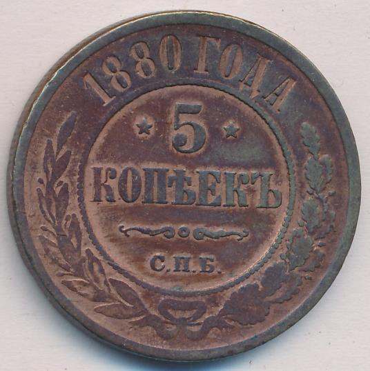 5 копеек 1880. Монета 5 копеек 1880 СПБ. Копейка 1880 с двух сторон. Сколько стоит 5 копеек 1880. 5 Копеек 1880 года цена.