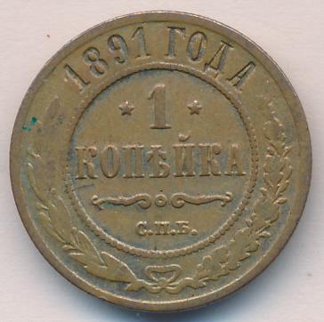 1 Копейка 1891 Года Цена Стоимость Монеты