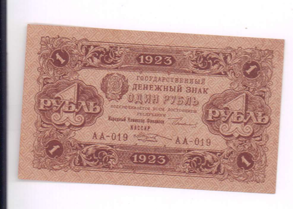 1 рубль 1923