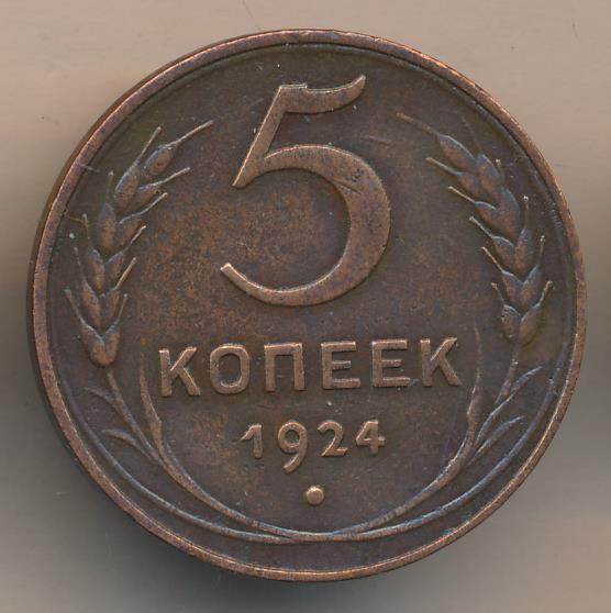 5 Копеек 1924 Года Фото