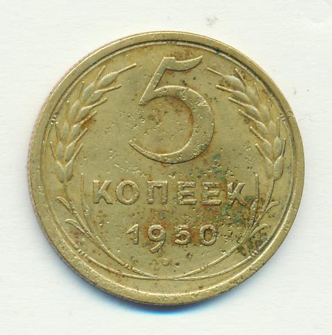 Стоимость Монеты 3 Копейки 1950 Года