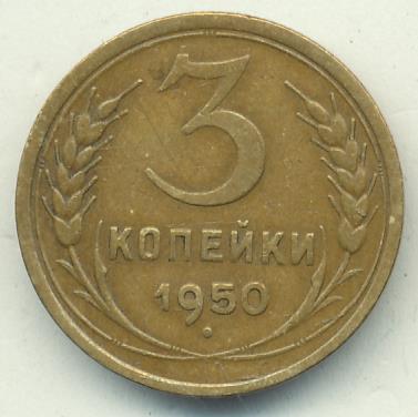 Стоимость Монеты 3 Копейки 1950 Года