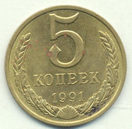Монета 5 копеек 1991 цена