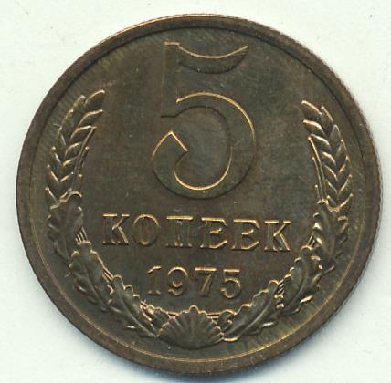 5 копеек 1975