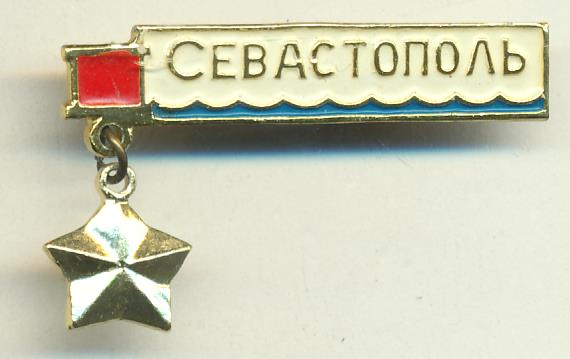 Символ севастополь