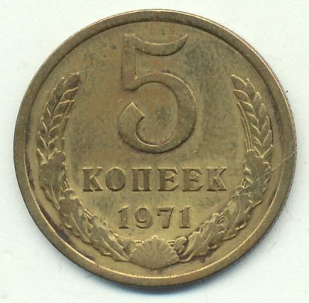 Купить 5 Копеек 1971