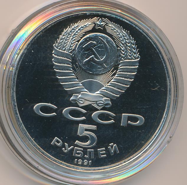 5 рублей 1991