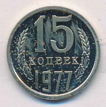 Сколько лет 15 копеек. 15 Копеек 1976. Монета 15 копеек 1976 v121501.