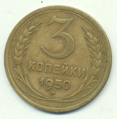 Стоимость Монеты 3 Копейки 1950 Года