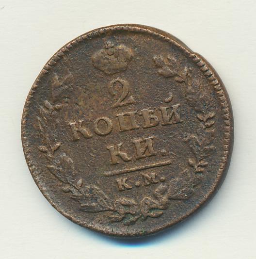 2 копейки 1826