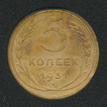 Монета 5 Копеек 1931 Года Стоимость