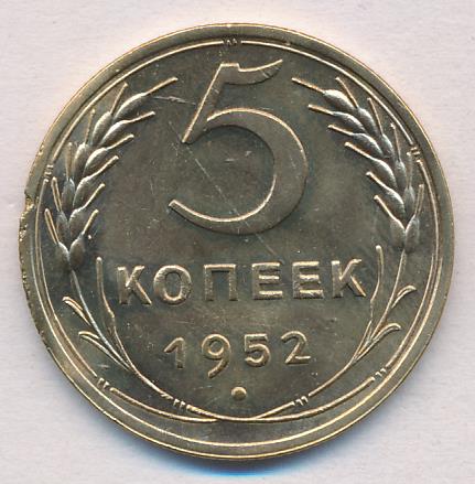 Монета 5 Копейки 1952 Года Стоимость