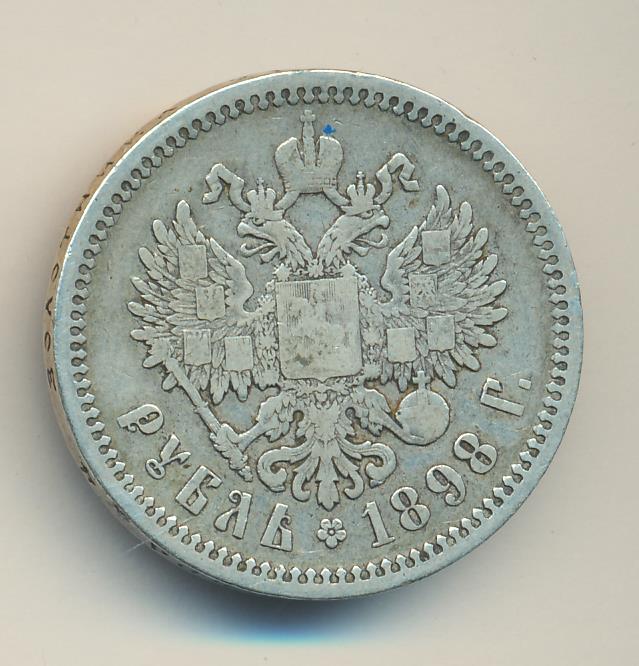 Рубль 1898 аг. 1 Рубль 1898 АГ. 1 Рубль 1898 **. Монета 1 рубль 1898 АГ.