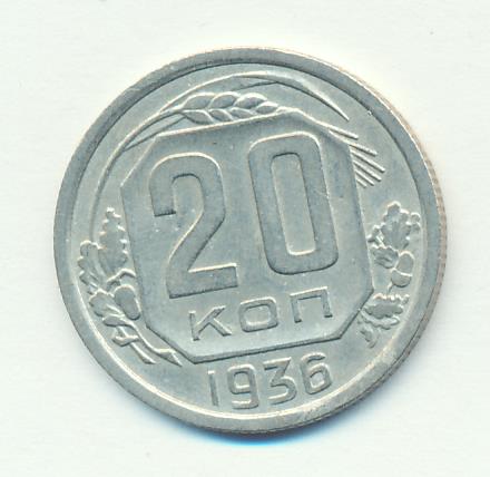 20 копеек 1936