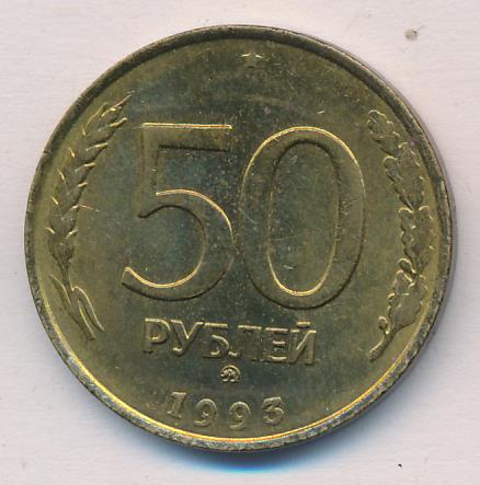 3 рубля 1993. Сколько стоит 50 рублей 1993 года цена в рублях в 2023.