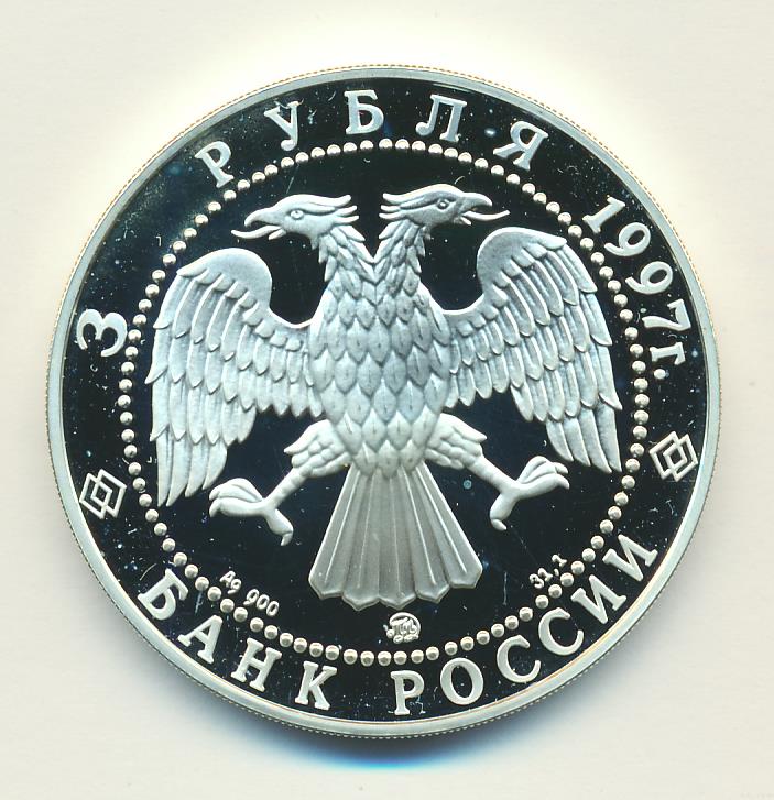 Есть 3 рубля. 3 Рубля. 3 Рубля современной России. 3 Рубля 1997. 3 Рубля 1997 примирение и согласие.