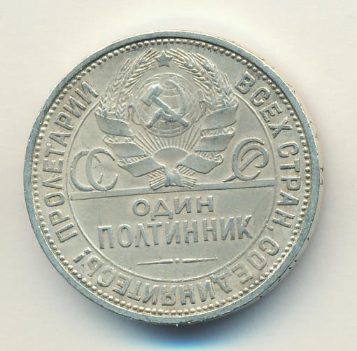 Один Полтинник 1924 Года Цена